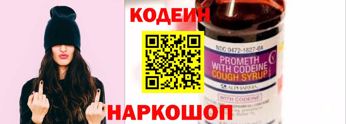 Кодеин напиток Lean (лин)  Вход с VPN  Барнаул 